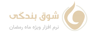 لوگوی نرم افزار شوق بندگی ویژه ماه رمضان